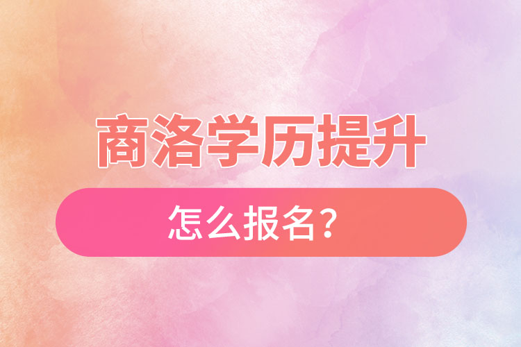 商洛在職本科怎么報(bào)名？
