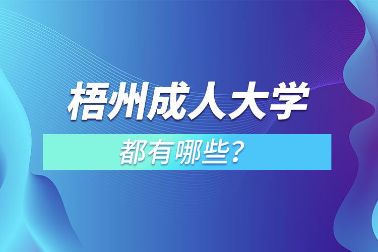 梧州成人大學(xué)都有哪些？