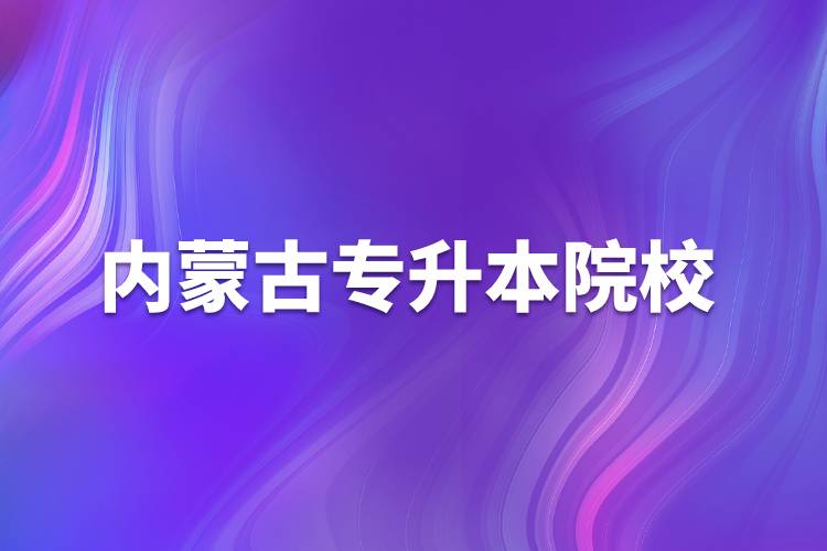 內(nèi)蒙古專(zhuān)升本院校