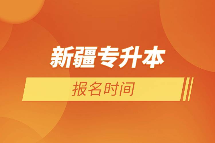 新疆專(zhuān)升本報(bào)名時(shí)間