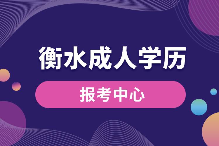 衡水成人學歷報考中心