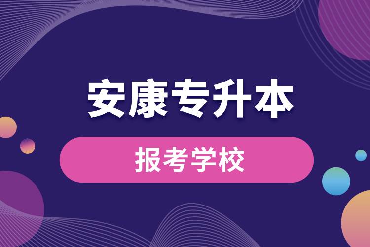 安康專升本網站報考學校有哪些