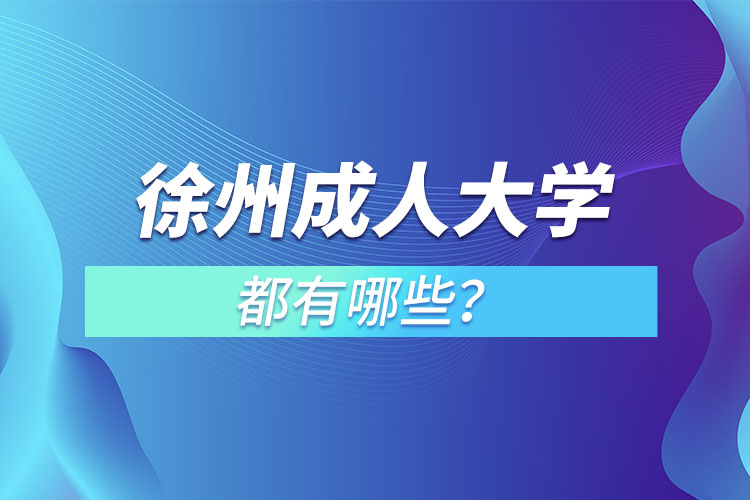 徐州成人大學(xué)都有哪些？