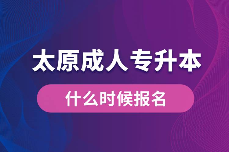 太原成人專升本什么時候報(bào)名