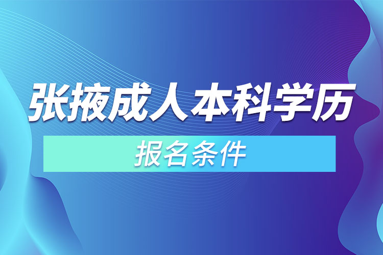 張掖成人本科學歷提升報名條件