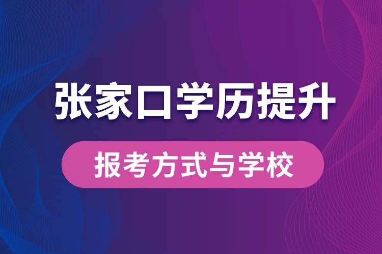 在張家口什么學(xué)歷提升方式比較快？學(xué)歷提升能報(bào)名哪些學(xué)校？