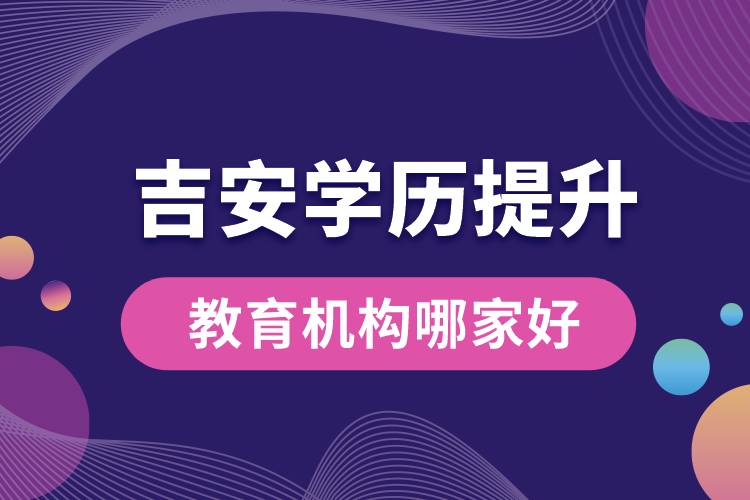 吉安學歷提升教育機構哪家好和正規(guī)