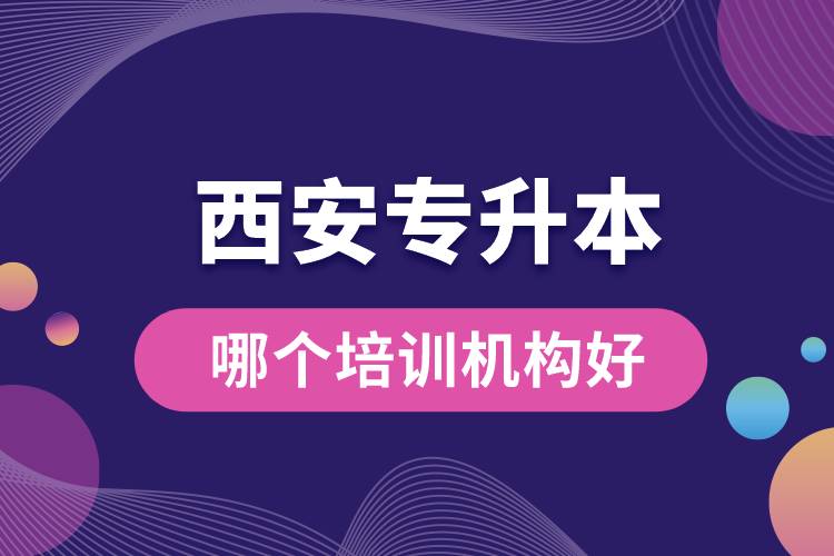 西安專升本哪個培訓機構(gòu)好？