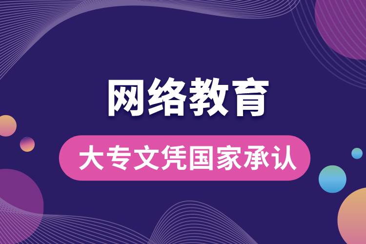 網(wǎng)絡教育大專文憑國家承認嗎？