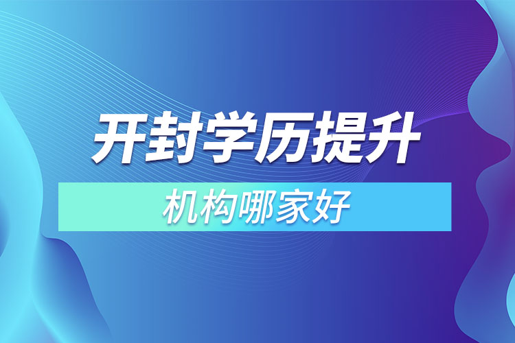 開封市學歷提升機構哪家好