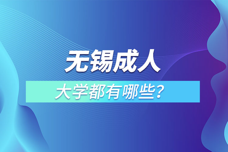無錫成人大學(xué)都有哪些？