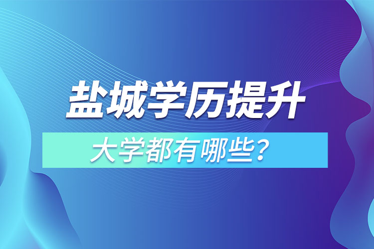 鹽城成人大學(xué)都有哪些？