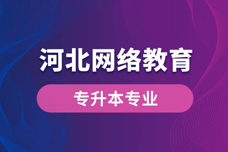 河北網(wǎng)絡教育專升本專業(yè)有哪些
