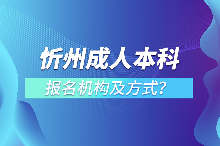 忻州成人本科報名機構(gòu)及方式？