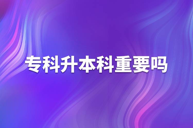 ?？粕究浦匾獑? /></p><p>　　學(xué)歷是找工作的敲門磚，同樣的崗位，用人單位肯定更傾向于高學(xué)歷的人才。很多政府機(jī)構(gòu)和事業(yè)單位的招聘更是明確要求本科學(xué)歷。本科學(xué)歷對(duì)于個(gè)人發(fā)展有很大作用,，具體表現(xiàn)在以下幾方面：</p><p>　　1、找工作</p><p>　　人在職場(chǎng)，工作是不可或缺的，不管處在哪個(gè)崗位，都渴望得到更好的一份工作，尋求更好的一個(gè)發(fā)展?，F(xiàn)在大部分的企業(yè)在招聘時(shí)，都對(duì)學(xué)歷有硬性的規(guī)定，特別是那些大型的薪資福利待遇好的企業(yè)，更是如此。</p><p>　　2、工資定級(jí)</p><p>　　目前，我國(guó)國(guó)家機(jī)關(guān)和事業(yè)單位基本都是按照學(xué)歷定工資，本科工資比專科工資高一檔次。</p><p>　　3、人事改革</p><p>　　許多單位（尤其是國(guó)家機(jī)關(guān)和事業(yè)單位）提拔干部、競(jìng)選領(lǐng)導(dǎo)基本條件都是本科以上學(xué)歷，即使自己完全可以勝任，卻沒有競(jìng)選資格。</p><p>　　4、考公務(wù)員</p><p>　　公務(wù)員工作穩(wěn)定，待遇較高，壓力較小，又有權(quán)力，現(xiàn)在許多人都想做公務(wù)員，而人事部規(guī)定，公務(wù)員崗位需要通過公務(wù)員考試，現(xiàn)在大多數(shù)公務(wù)員崗位都要求本科以上才有資格報(bào)考，通常只有基層和艱苦的工作崗位留給?？埔徊糠?。</p><p>　　5、考證</p><p>　　許多國(guó)家職業(yè)資格證都要求本科以上學(xué)歷，如現(xiàn)在公證員、法律、法官和檢查官司的司法考試報(bào)名條件要求必須是本科以上學(xué)歷。</p><p>　　6、職稱評(píng)定</p><p>　　在評(píng)定高級(jí)職稱時(shí)?？埔韵禄旧蠜]有機(jī)會(huì)，而現(xiàn)在許多的單位主管領(lǐng)導(dǎo)幾乎都是由高級(jí)職稱的人擔(dān)任。</p><p style=