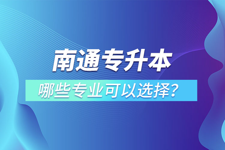 南通專升本有哪些專業(yè)？