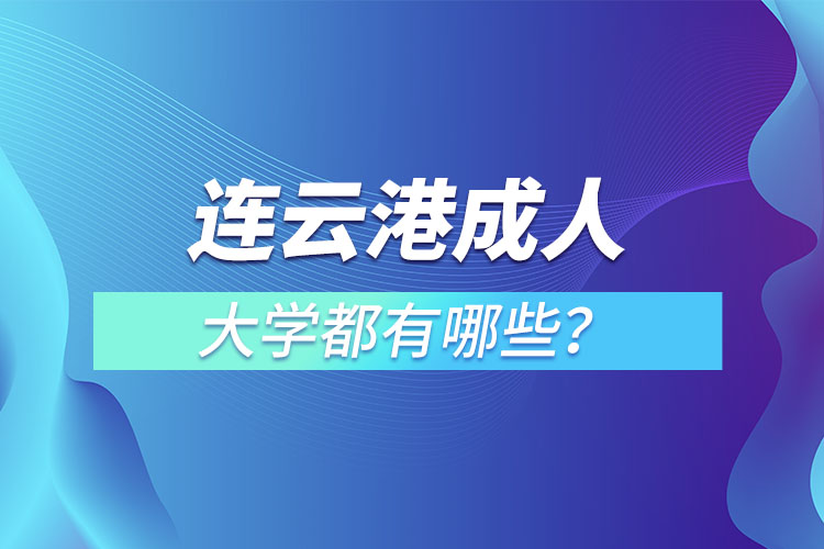 連云港成人大學都有哪些？