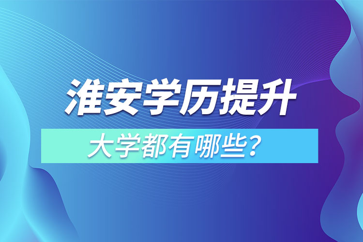 淮安成人大學都有哪些？