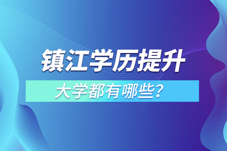鎮(zhèn)江成人大學(xué)都有哪些？