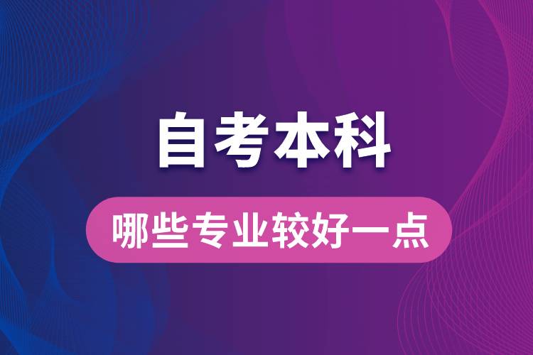 自考本科考哪些專業(yè)比較好一點？