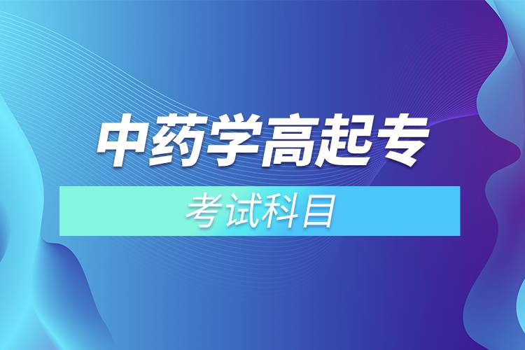 中藥學(xué)高起?？荚嚳颇? /></p><p>　　<strong>入學(xué)測(cè)試</strong></p><p>　　網(wǎng)絡(luò)教育是各高校自主招生，自主出題考試，高校會(huì)根據(jù)自己的培養(yǎng)要求和教學(xué)情況安排入學(xué)考試。中藥學(xué)專業(yè)<span style=