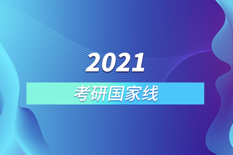 2021考研國(guó)家線