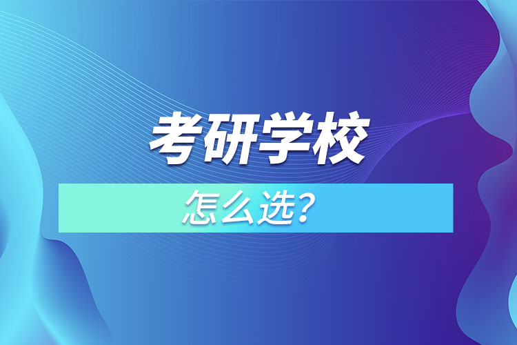 考研學(xué)校怎么選？