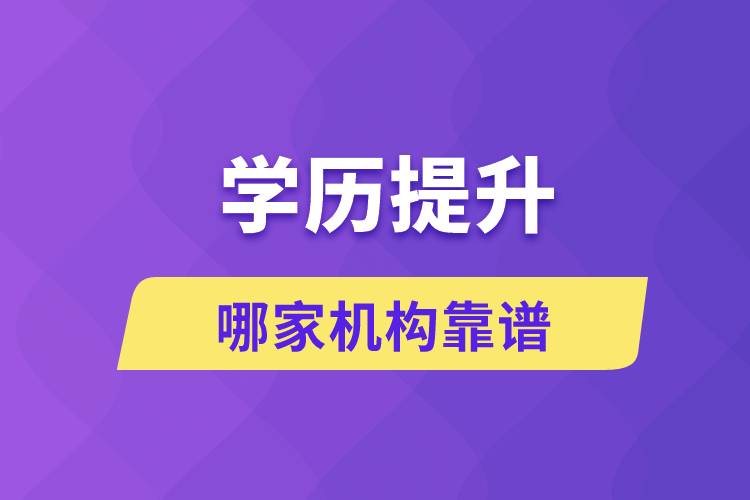 學(xué)歷提升哪家機(jī)構(gòu)靠譜？