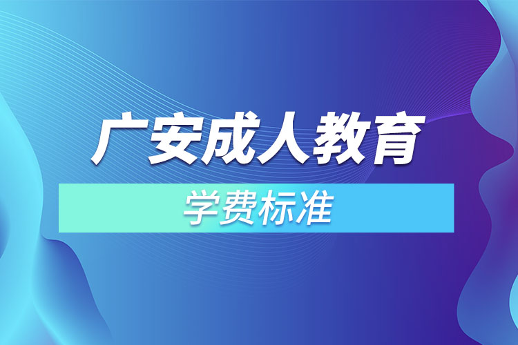 廣安成人教育學(xué)費(fèi)標(biāo)準(zhǔn)？