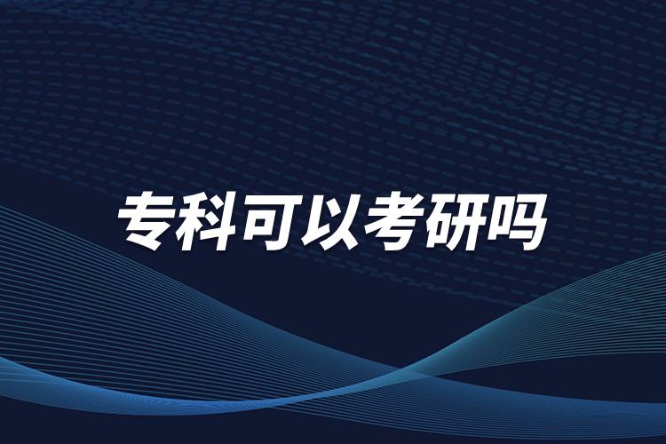 ?？瓶梢钥佳袉? /></p><p>　<strong>　報考研究生的學(xué)歷要求：</strong></p><p>　　國家承認(rèn)學(xué)歷的應(yīng)屆本科畢業(yè)生，具有國家承認(rèn)的大學(xué)本科畢業(yè)學(xué)歷的人員；</p><p>　　獲得國家承認(rèn)的高職大專畢業(yè)學(xué)歷后，經(jīng)兩年或兩年以上，達(dá)到與大學(xué)本科畢業(yè)生同等學(xué)歷；</p><p>　　國家承認(rèn)學(xué)歷的本科結(jié)業(yè)生和成人高校應(yīng)屆本科畢業(yè)生，按本科畢業(yè)生同等學(xué)歷報考；</p><p>　　與本科生考研要求一樣，?？粕佳袝r，多數(shù)高校還是要求考生初試英語四六級成績。</p><p>　　其中，同等學(xué)力指學(xué)習(xí)經(jīng)歷不同，但在知識水平和學(xué)習(xí)能力方面達(dá)到同等程度的人員。在學(xué)位與研究生教育工作中經(jīng)常出現(xiàn)和使用的概念，可以分為同等學(xué)力本科生，同等學(xué)力碩士和同等學(xué)力博士。但一般人們提到的“同等學(xué)力”，是指“同等學(xué)力申碩”。</p><p>　　但是，招生單位有權(quán)根據(jù)本單位的實際情況，對考生的學(xué)歷提出高于大專畢業(yè)的要求。所以，?？飘厴I(yè)生在選擇報考院校前，應(yīng)向當(dāng)?shù)卣猩块T查詢，確認(rèn)所報單位是否允許?？飘厴I(yè)生報考。<a class=