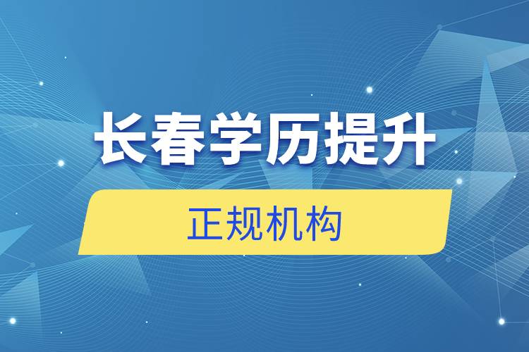 長春學歷提升的正規(guī)機構