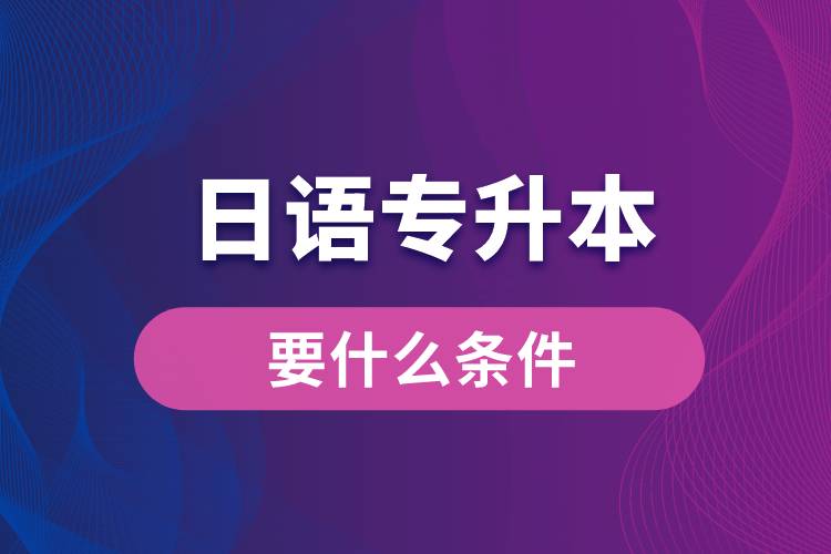 日語專升本要什么條件？