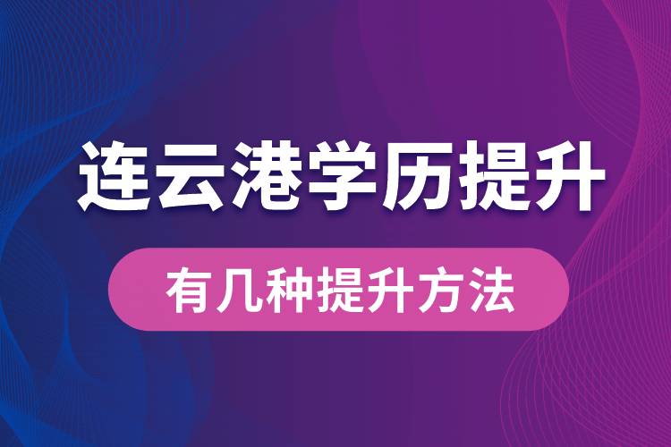 連云港學(xué)歷提升有幾種提升方法？