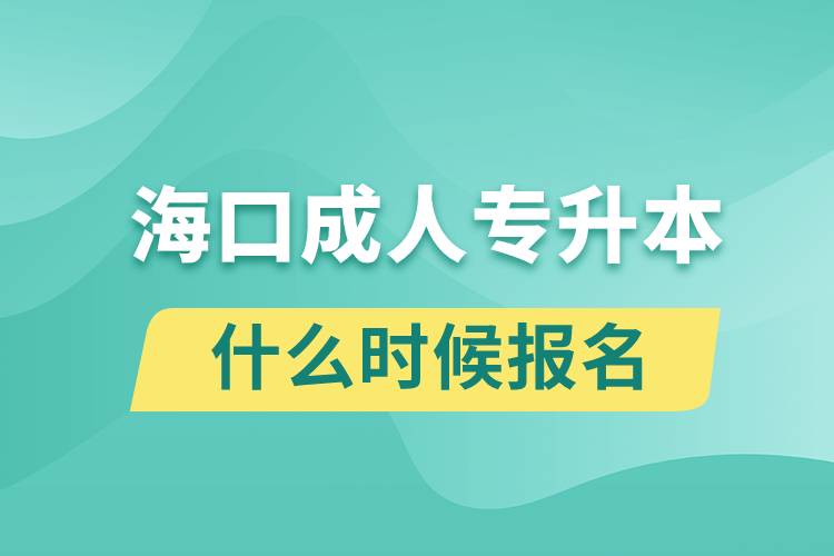 ?？诔扇藢?zhuān)升本什么時(shí)候報(bào)名
