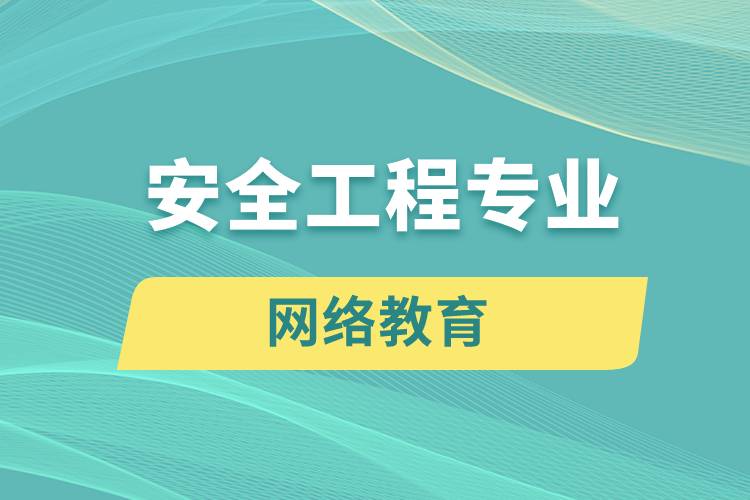 安全工程專業(yè)網絡教育