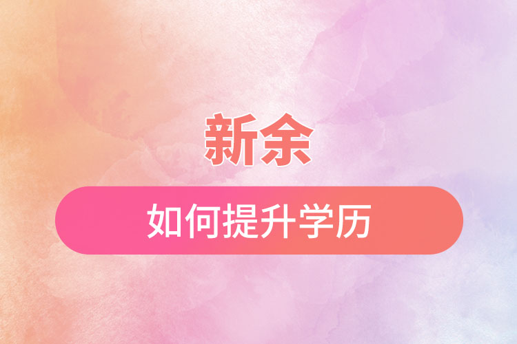 新余如何提升學歷？有哪幾種途徑