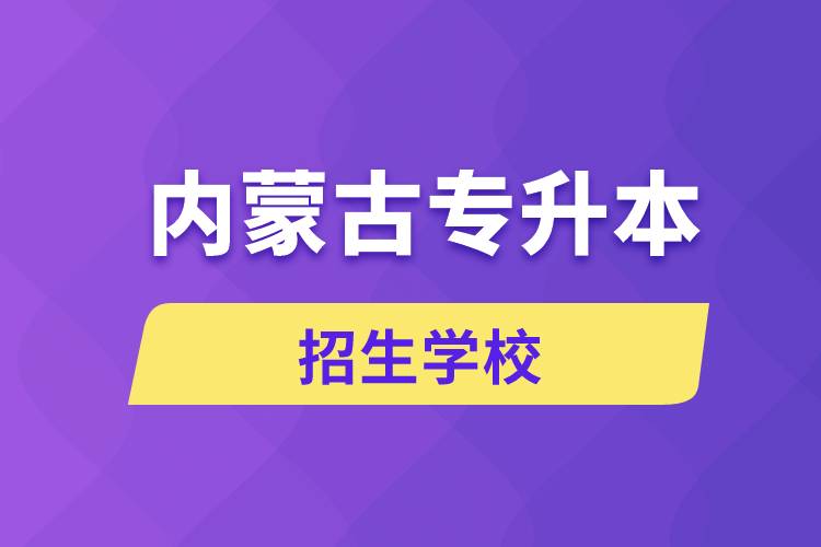 內蒙古哪些學校招生專升本