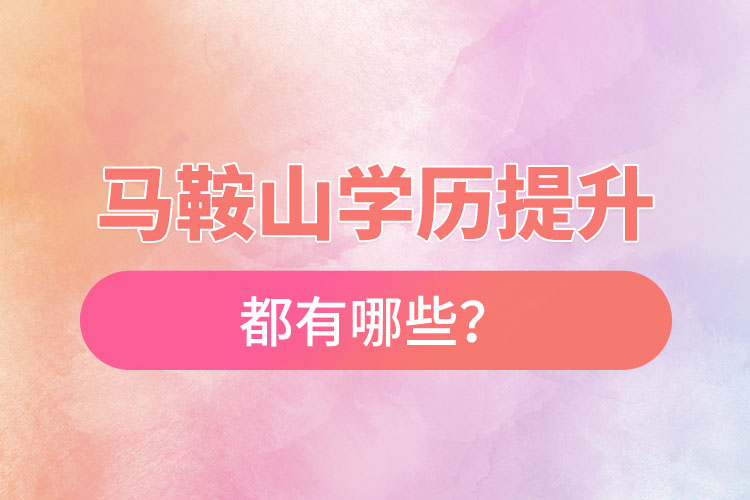 馬鞍山成人大學(xué)都有哪些？