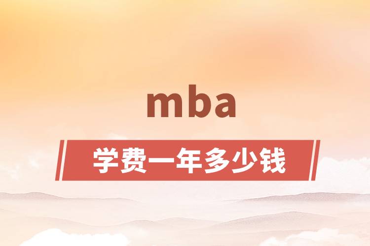 mba學(xué)費(fèi)一年多少錢