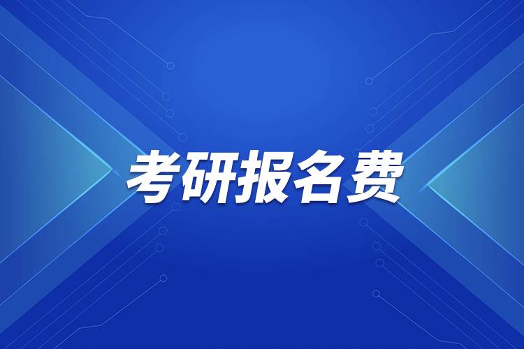 考研報名費