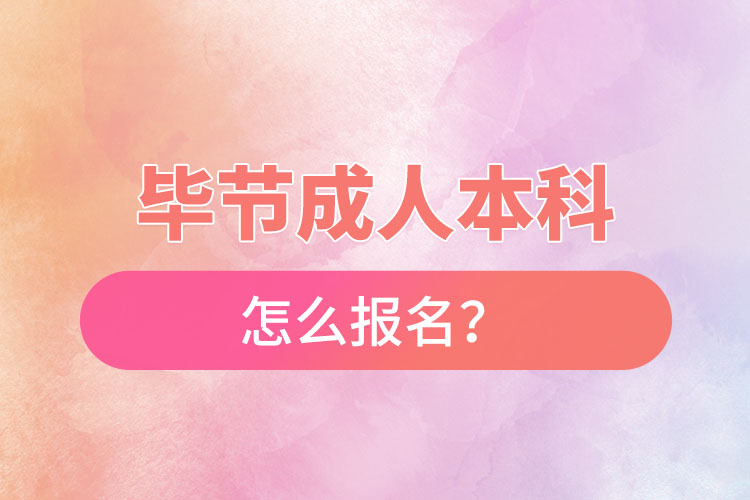 畢節(jié)在職本科怎么報(bào)名？
