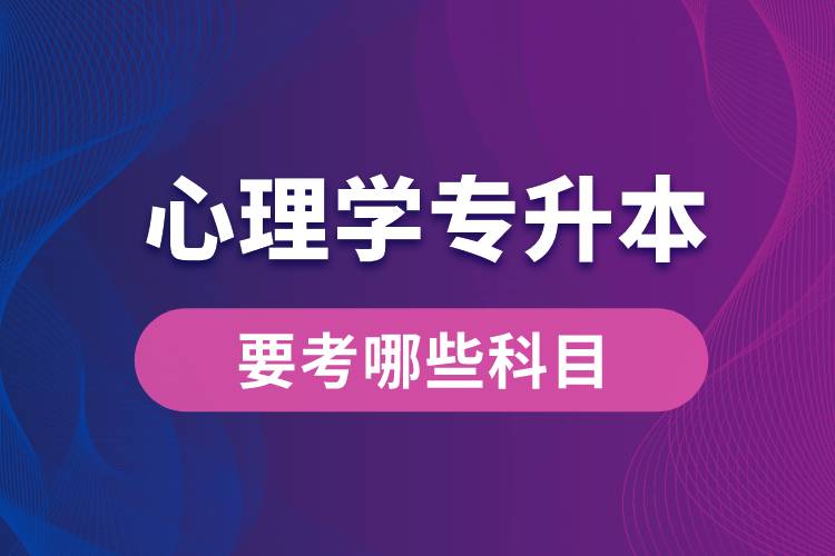 心理學(xué)專(zhuān)升本要考哪些科目？