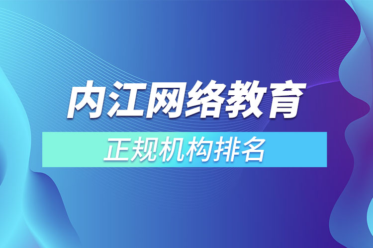 內(nèi)江學(xué)歷提升的正規(guī)機(jī)構(gòu)排名？