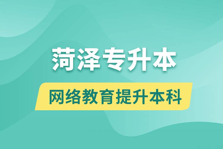 菏澤專(zhuān)升本以網(wǎng)絡(luò)教育提升本科學(xué)歷好嗎？