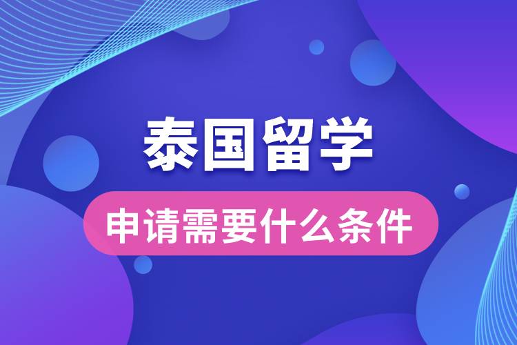 申請?zhí)﹪魧W需要什么條件