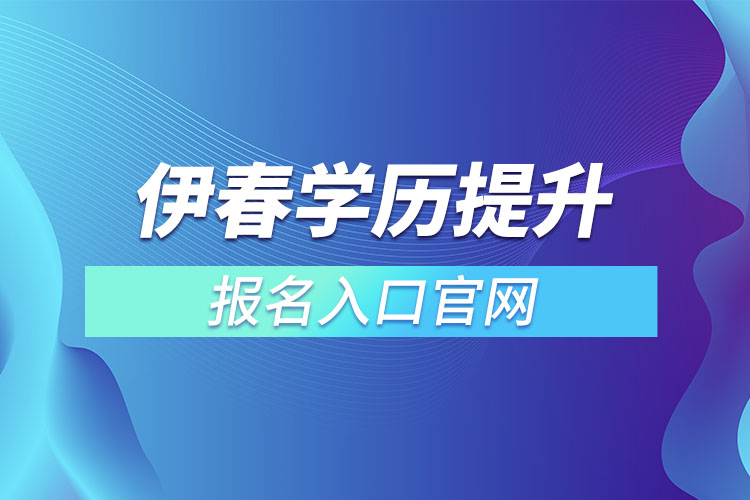 伊春學(xué)歷提升報名入口官網(wǎng)