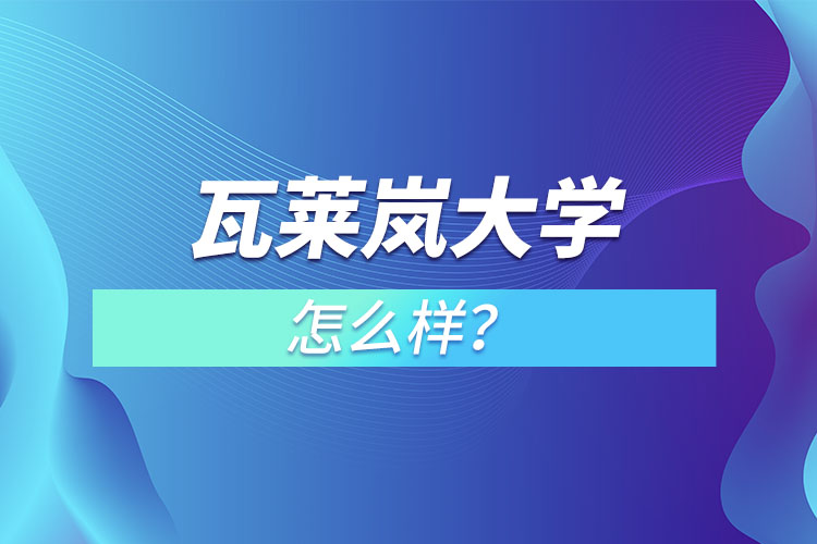 瓦萊嵐大學(xué)怎么樣？