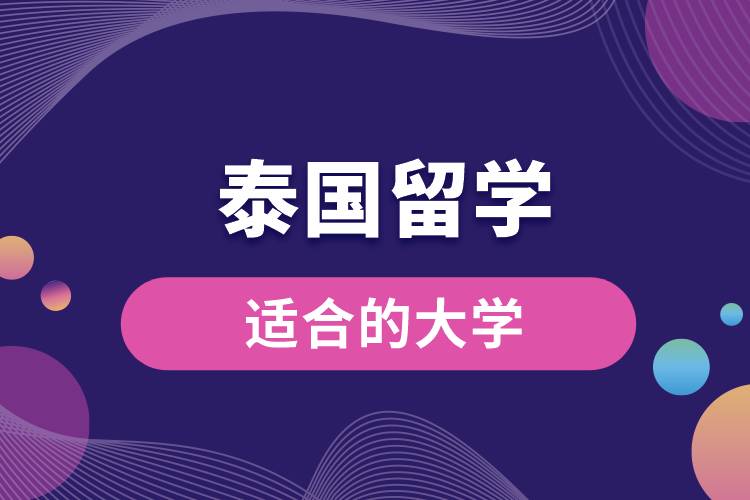 泰國適合留學的大學
