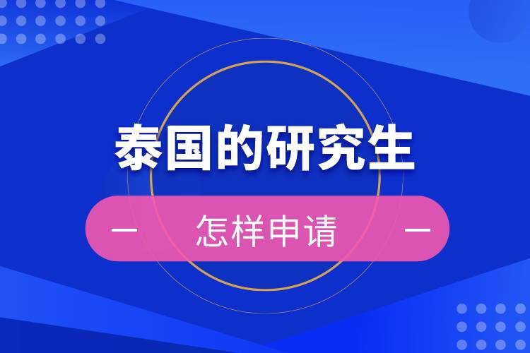 怎樣申請?zhí)﹪难芯可? /></p><p>　　<strong>申請流程及報(bào)名方式</strong></p><p>　　申請流程：院校咨詢→簽訂學(xué)生合同，繳納咨詢服務(wù)費(fèi)→準(zhǔn)備申請材料→審核并提交申請材料（3個(gè)工作日內(nèi)）→等待錄?。ㄔ盒徍?0個(gè)工作日）發(fā)放offer→簽證辦理，準(zhǔn)備相應(yīng)材料在泰國駐華使館辦理學(xué)生簽證（約8周）→赴泰入學(xué)</p><p>　　<strong>泰國研究生申請時(shí)間</strong></p><p>　　開學(xué)時(shí)間根據(jù)專業(yè)不同，有1/3/6/8/11月，學(xué)生應(yīng)根據(jù)自身情況提前進(jìn)行申請資料和簽證資料的準(zhǔn)備，通常情況下，提前1-2個(gè)月即可。</p><p>　　<strong>學(xué)生簽證所需材料：</strong></p><p>　?。?）由擔(dān)保人出具的擔(dān)保信（英文或泰文），加蓋單位公章附擔(dān)保人名片；注明申請人的姓名，赴泰目的</p><p>　?。?）由泰方院校出具的錄取通知書，注明申請人姓名，停留期限和所學(xué)專業(yè)</p><p>　?。?）泰國教育部或者當(dāng)?shù)氐慕逃殖鼍叩耐庹惺胀鈬魧W(xué)生的證明文件</p><p>　　（4）確認(rèn)的機(jī)票訂單</p><p>　?。?）不少于50000元人民幣的存款證明</p><p>　?。ù笫桂^會(huì)根據(jù)政策變更而需要額外材料；如需面試，請學(xué)生按照大使館所要求面試時(shí)間參加面試。）</p><p style=