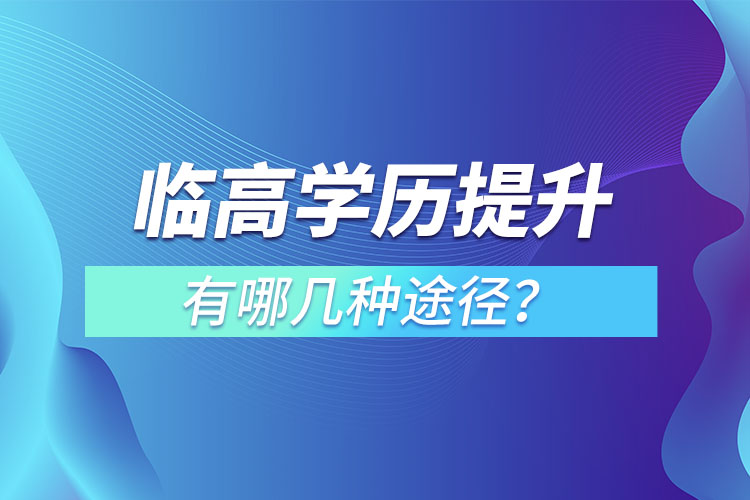臨高縣如何提升學歷